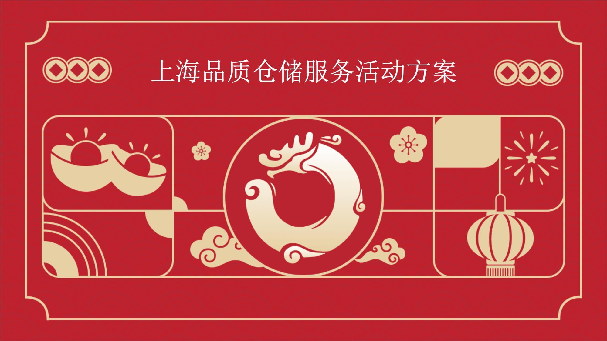 上海品質(zhì)倉儲(chǔ)服務(wù)活動(dòng)方案